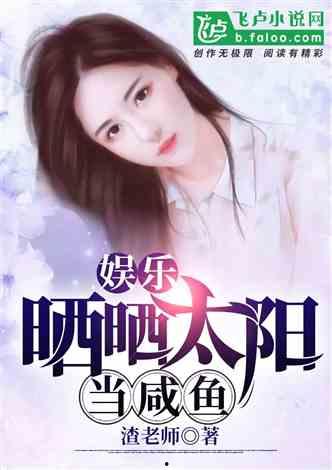 娱乐吃瓜酱女儿小说,豪门逆袭之路