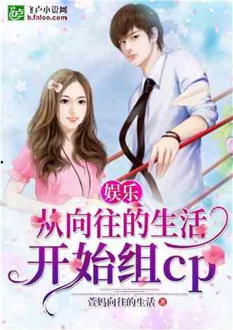 娱乐吃瓜佛系女友小说,笑看娱乐圈风云变幻 第1张 娱乐吃瓜佛系女友小说,笑看娱乐圈风云变幻 第1张